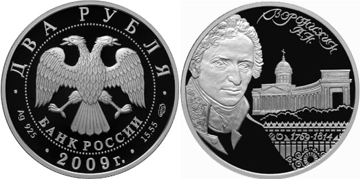Монета 2 рубля 2009 года Воронихин А.Н., 250 лет со дня рождения. Стоимость