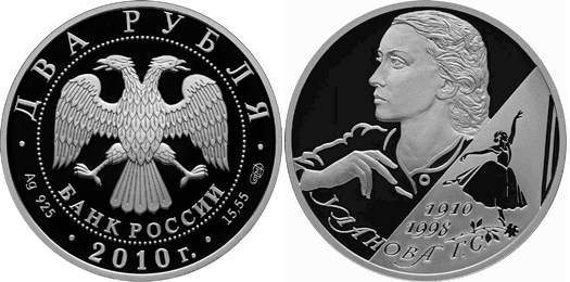 Монета 2 рубля 2010 года Уланова Г.С., 100 лет со дня рождения. Стоимость