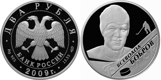 Монета 2 рубля 2009 года Хоккей. Всеволод Бобров. Стоимость