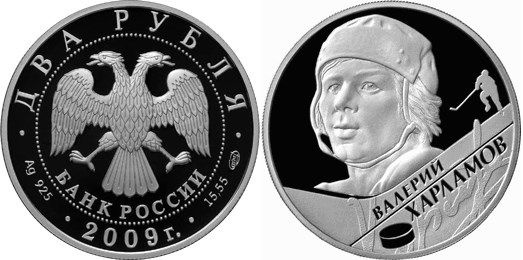 Монета 2 рубля 2009 года Хоккей. Валерий Харламов. Стоимость