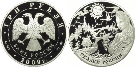 Монета 3 рубля 2009 года Легенды и сказки стран ЕврАзЭС. Сказки России. Стоимость