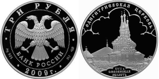 Монета 3 рубля 2009 года Одигитриевская церковь, Смоленская область. Стоимость