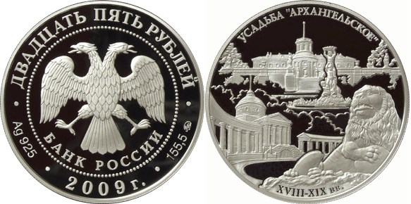 Монета 25 рублей 2009 года Музей-усадьба Архангельское. Стоимость
