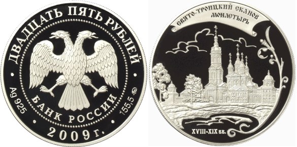 Монета 25 рублей 2009 года Свято-Троицкий Сканов монастырь. Стоимость