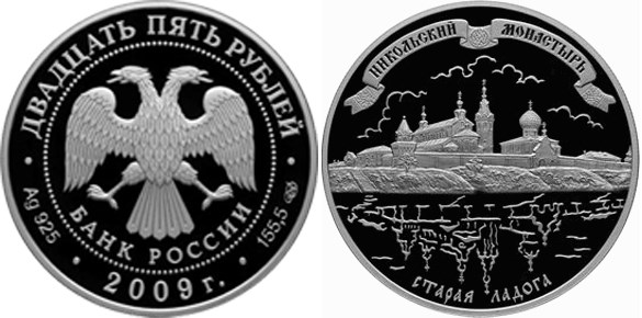 Монета 25 рублей 2009 года Никольский монастырь, Старая Ладога. Стоимость