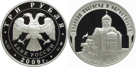 Монета 3 рубля 2009 года Великий Новгород и окрестности. Церковь Фёдора Стратилата. Стоимость
