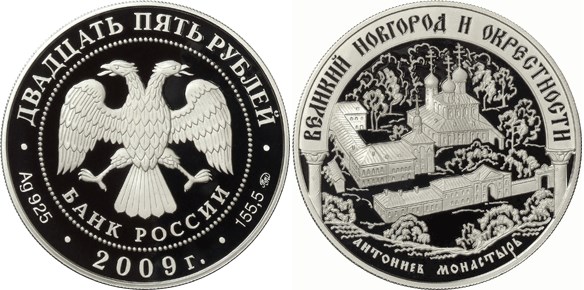 Монета 25 рублей 2009 года Великий Новгород и окрестности. Антониев монастырь. Стоимость