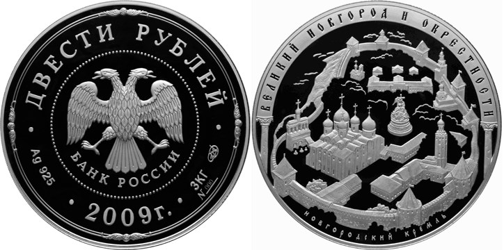 Монета 200 рублей 2009 года Великий Новгород и окрестности. Новгородский кремль. Стоимость