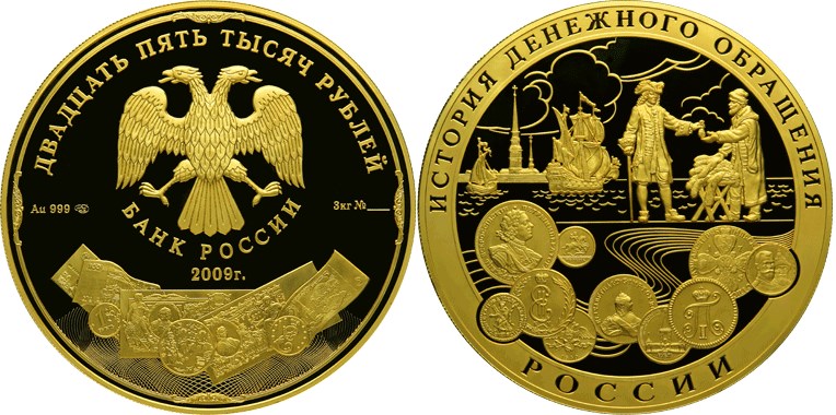 Монета 25000 рублей 2009 года История денежного обращения России. Стоимость