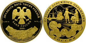 История денежного обращения России 2009