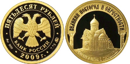 Монета 50 рублей 2009 года Великий Новгород и окрестности. Стоимость
