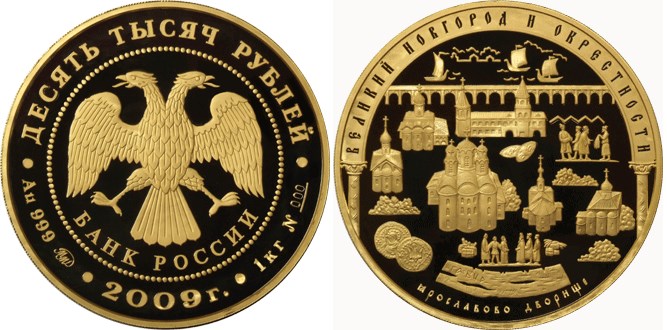 Монета 10000 рублей 2009 года Великий Новгород и окрестности. Стоимость