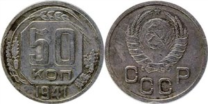 50 копеек 1941