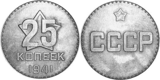 Монета 25 копеек 1941 года