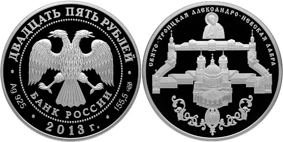 Монета 25 рублей 2013 года Свято-Троицкая Александро-Невская лавра. Стоимость