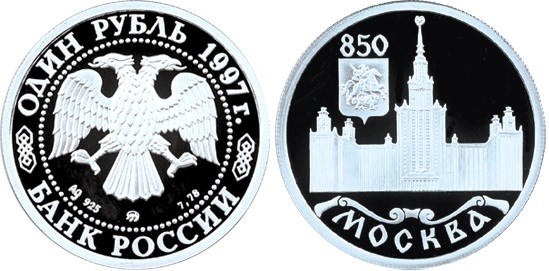 Монета 1 рубль 1997 года 850-летие основания Москвы. МГУ. Стоимость, разновидности, цена по каталогу