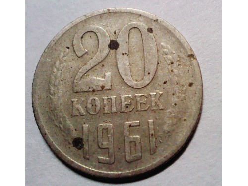 Монета 20 копеек 1961 года Коричневые пятна