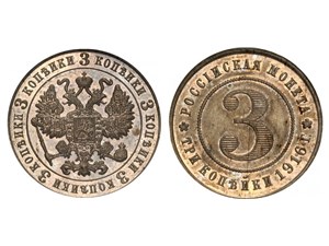 3 копейки 1916 1916
