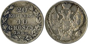 20 копеек - 40 грошей (MW) 1843