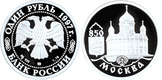 Монета 1 рубль 1997 года 850-летие основания Москвы. Храм Христа Спасителя. Стоимость