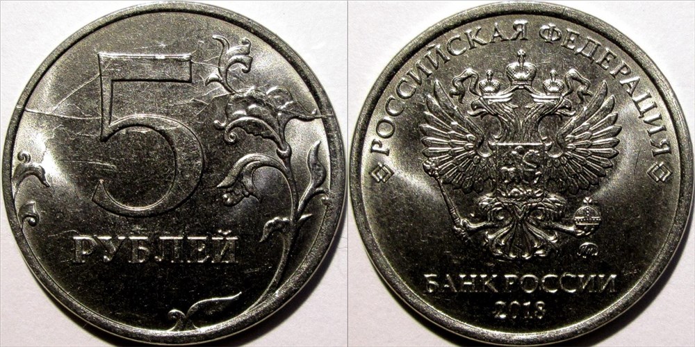 Монета 5 рублей 2018 года Множественный раскол штемпеля реверса