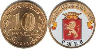 Монета 10 рублей 2011 года Города воинской славы. Ржев  (с наклейкой)