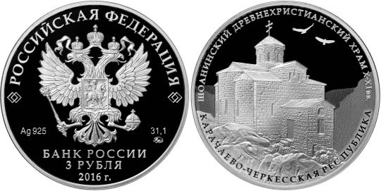 Монета 3 рубля 2016 года Шоанинский древнехристианский храм, Карачаево-Черкесская Республика. Стоимость