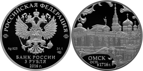 Монета 3 рубля 2016 года Омск, 300 лет. Стоимость