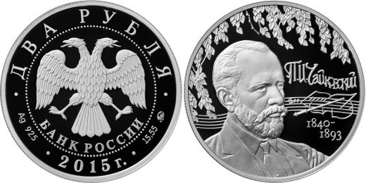 Монета 2 рубля 2015 года Чайковский П.И., 175 лет со дня рождения. Стоимость