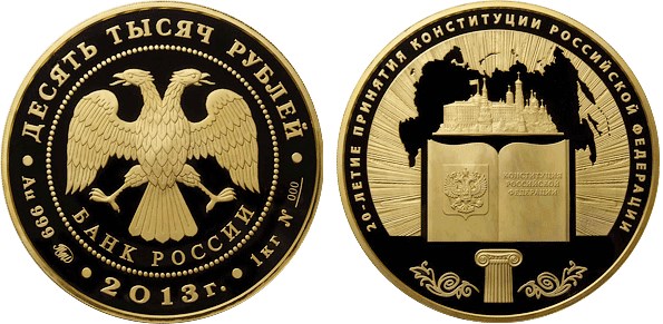 Монета 10 000 рублей 2013 года 20-летие принятия Конституции Российской Федерации. Стоимость