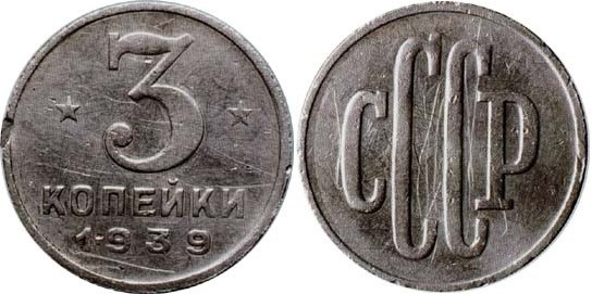 Монета 3 копейки 1939 года (пробная)