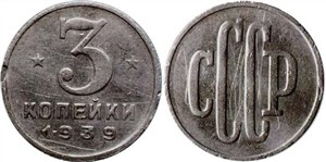 3 копейки (пробная) 1939