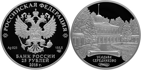 Монета 25 рублей 2018 года Усадьба Середниково. Стоимость