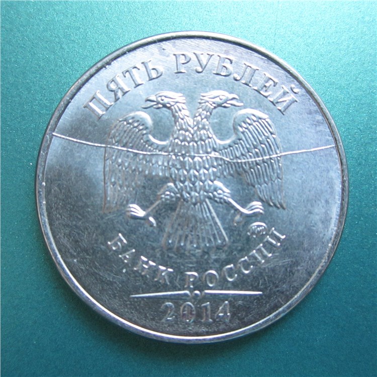 Монета 5 рублей 2014 года Полный раскол штемпеля аверса. Разновидности, подробное описание