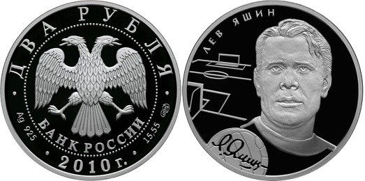 Монета 2 рубля 2010 года Футбол. Лев Яшин. Стоимость
