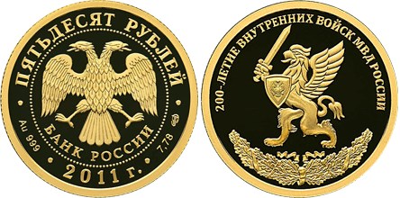 Монета 50 рублей 2011 года 200-летие Внутренних войск МВД России. Стоимость