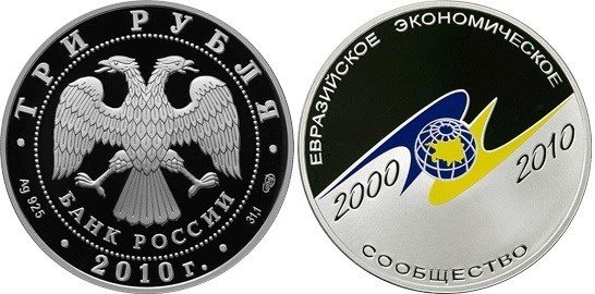 Монета 3 рубля 2010 года Евразийское экономическое сообщество, 10 лет. Стоимость