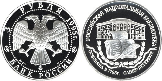 Монета 3 рубля 1995 года Российская национальная библиотека, 200-летие основания. Стоимость