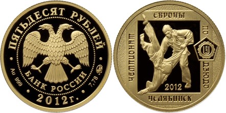 Монета 50 рублей 2012 года Чемпионат Европы по дзюдо в г. Челябинске. Стоимость