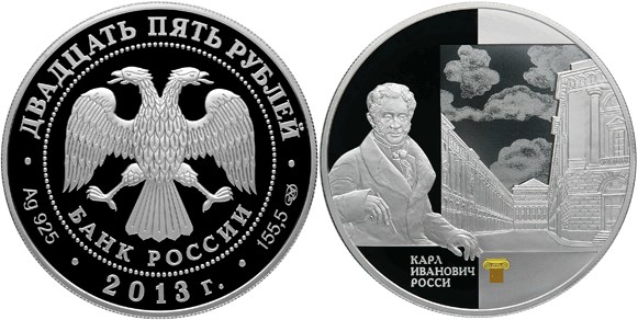 Монета 25 рублей 2013 года Карл Росси. Улица Зодчего России. Стоимость