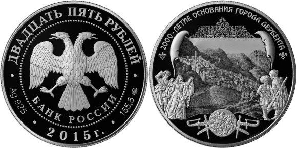 Монета 25 рублей 2015 года 2000-летие основания города Дербента. Стоимость