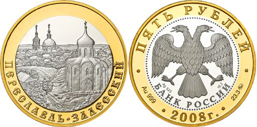 Монета 5 рублей 2008 года Переславль-Залесский. Стоимость