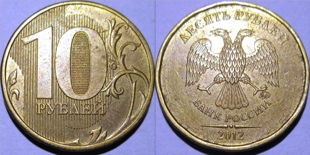 Монета 10 рублей 2012 года Полный раскол штемпеля реверса