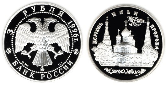 Монета 3 рубля 1996 года Церковь Ильи Пророка, Ярославль. Стоимость
