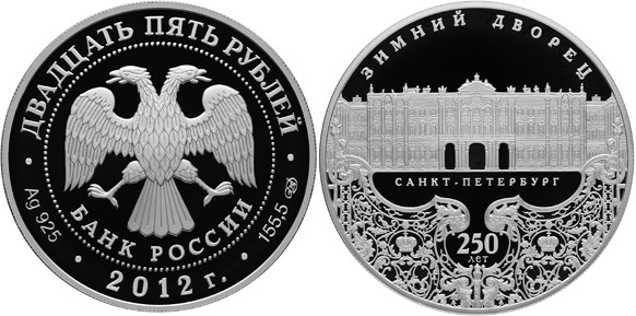 Монета 25 рублей 2012 года Зимний дворец, Санкт-Петербург, 250 лет. Стоимость