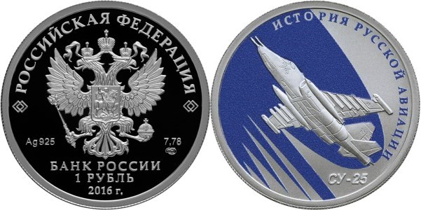 Монета 1 рубль 2016 года История русской авиации. Су-25. Стоимость