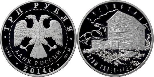 Монета 3 рубля 2014 года Храм Тхаба-Ерды, Ингушетия. Стоимость
