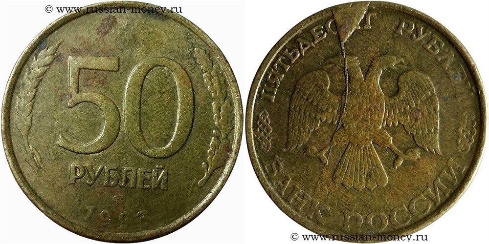 Монета 50 рублей  1993 года Полный раскол аверса со сколом