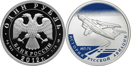 Монета 1 рубль 2012 года История русской авиации. ИЛ-76. Стоимость