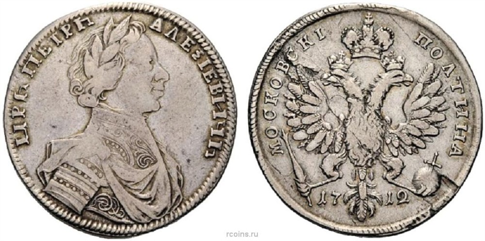 Монета Полтина 1712 года (портрет С. Гуэна). Стоимость, разновидности, цена по каталогу